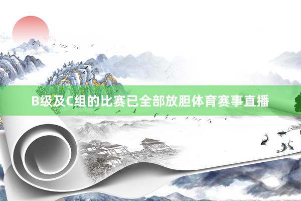 B级及C组的比赛已全部放胆体育赛事直播