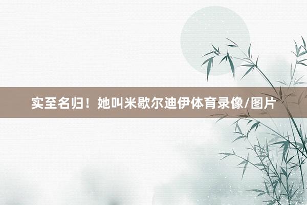 实至名归！她叫米歇尔迪伊体育录像/图片