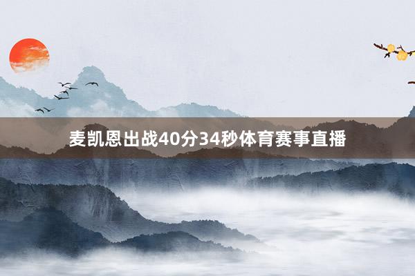 麦凯恩出战40分34秒体育赛事直播