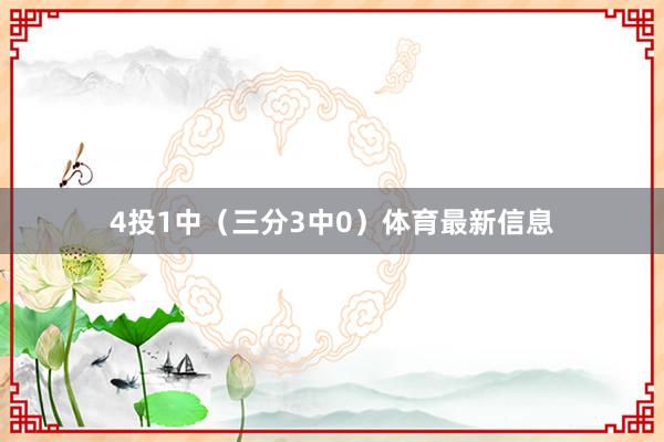4投1中（三分3中0）体育最新信息