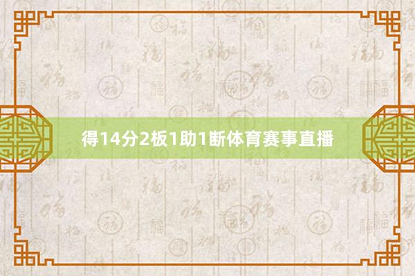 得14分2板1助1断体育赛事直播