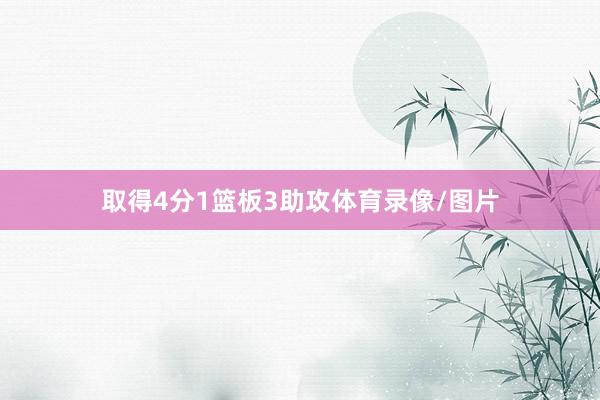 取得4分1篮板3助攻体育录像/图片