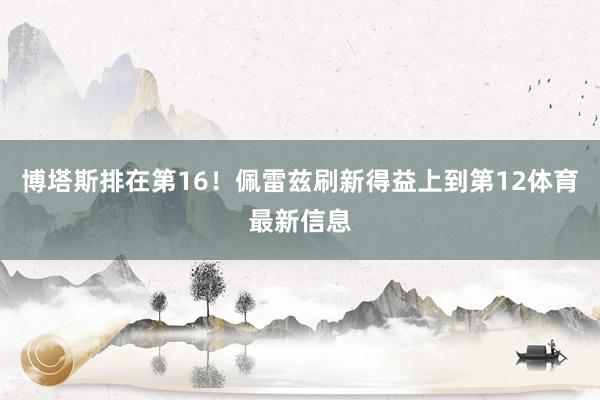 博塔斯排在第16！佩雷兹刷新得益上到第12体育最新信息