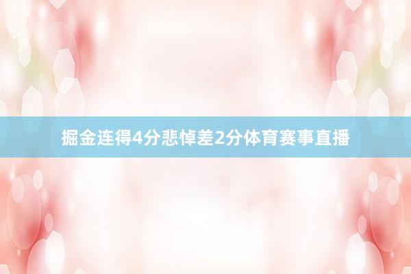 掘金连得4分悲悼差2分体育赛事直播