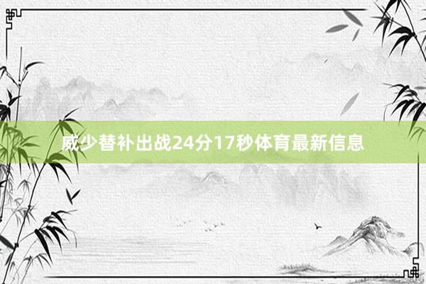 威少替补出战24分17秒体育最新信息