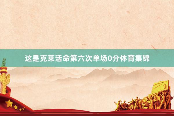 这是克莱活命第六次单场0分体育集锦