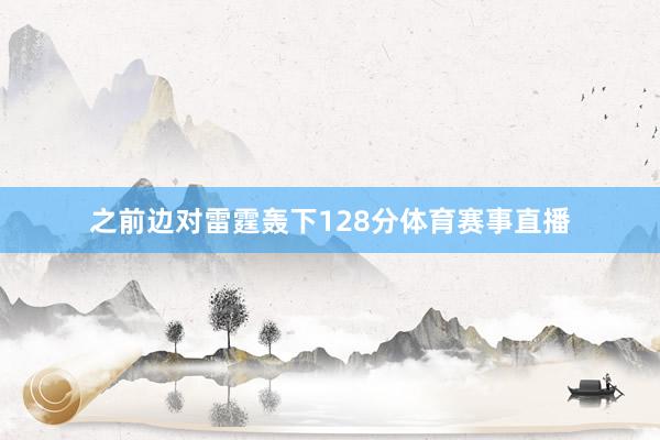 之前边对雷霆轰下128分体育赛事直播