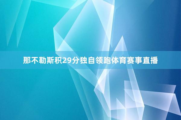 那不勒斯积29分独自领跑体育赛事直播
