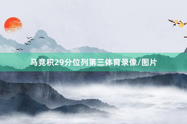 马竞积29分位列第三体育录像/图片