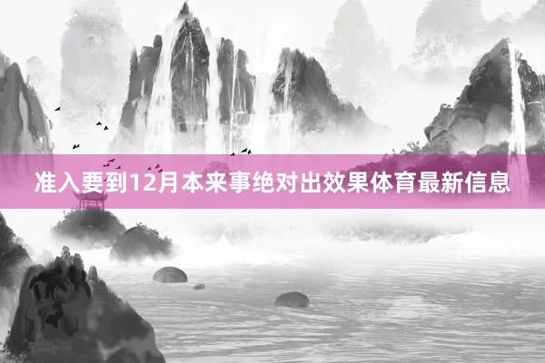 准入要到12月本来事绝对出效果体育最新信息