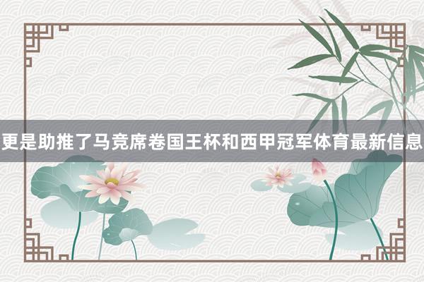 更是助推了马竞席卷国王杯和西甲冠军体育最新信息