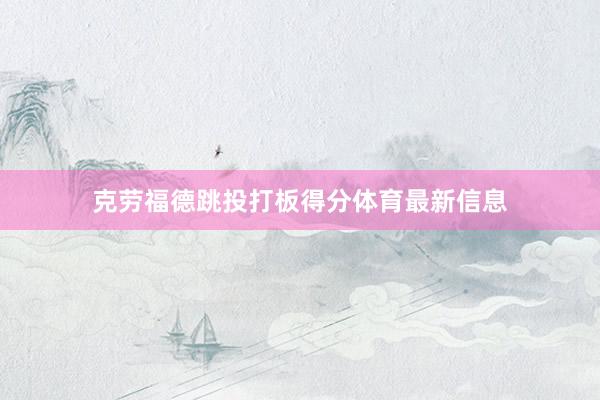 克劳福德跳投打板得分体育最新信息