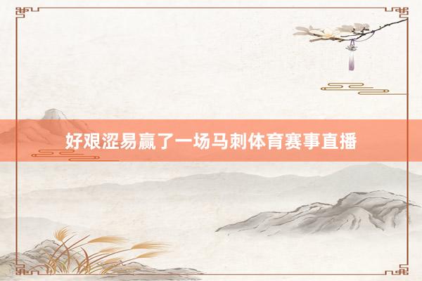 好艰涩易赢了一场马刺体育赛事直播