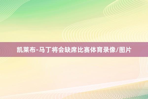 凯莱布-马丁将会缺席比赛体育录像/图片