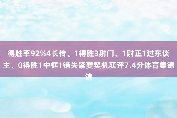 得胜率92%4长传、1得胜3射门、1射正1过东谈主、0得胜1中框1错失紧要契机获评7.4分体育集锦