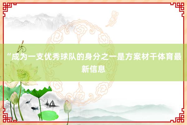 “成为一支优秀球队的身分之一是方案材干体育最新信息