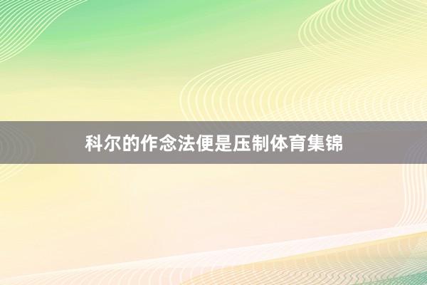 科尔的作念法便是压制体育集锦