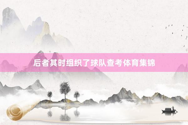 后者其时组织了球队查考体育集锦
