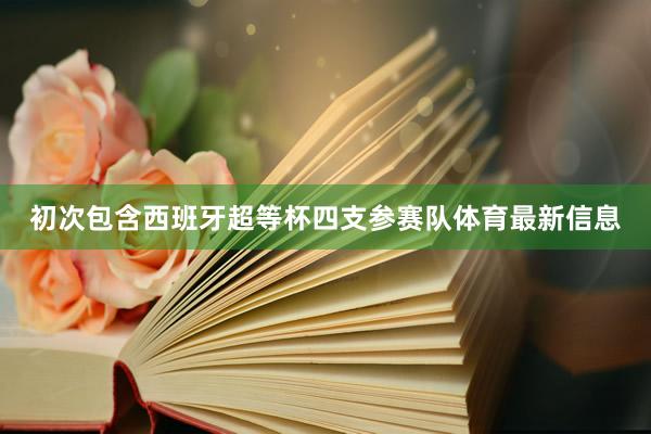 初次包含西班牙超等杯四支参赛队体育最新信息