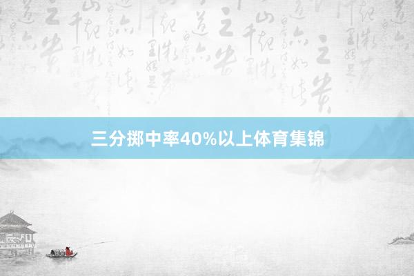 三分掷中率40%以上体育集锦