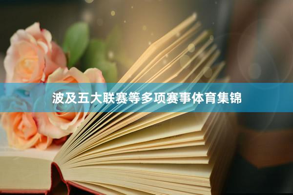 波及五大联赛等多项赛事体育集锦