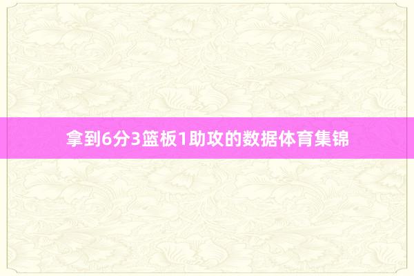 拿到6分3篮板1助攻的数据体育集锦