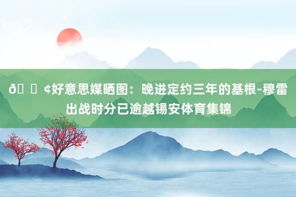 😢好意思媒晒图：晚进定约三年的基根-穆雷出战时分已逾越锡安体育集锦