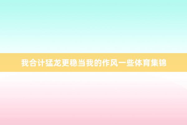 我合计猛龙更稳当我的作风一些体育集锦