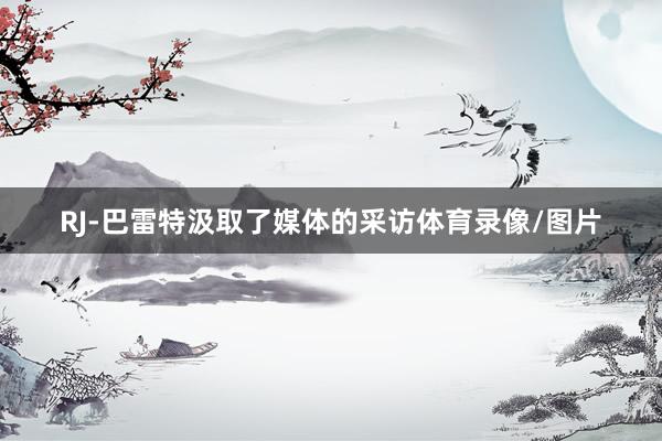 RJ-巴雷特汲取了媒体的采访体育录像/图片