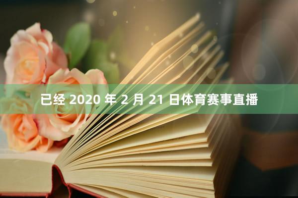 已经 2020 年 2 月 21 日体育赛事直播