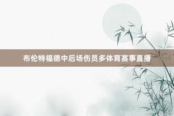 布伦特福德中后场伤员多体育赛事直播