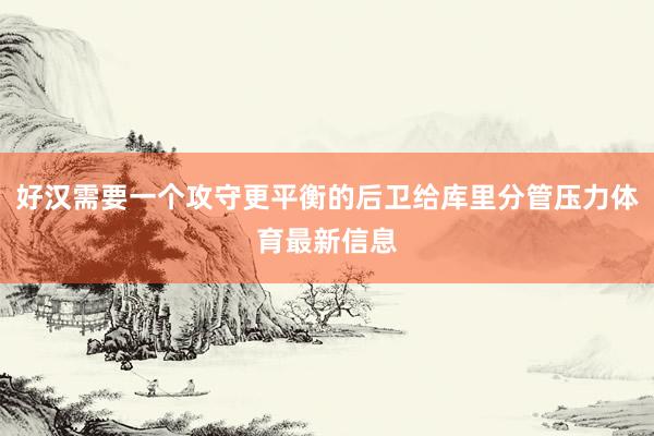 好汉需要一个攻守更平衡的后卫给库里分管压力体育最新信息