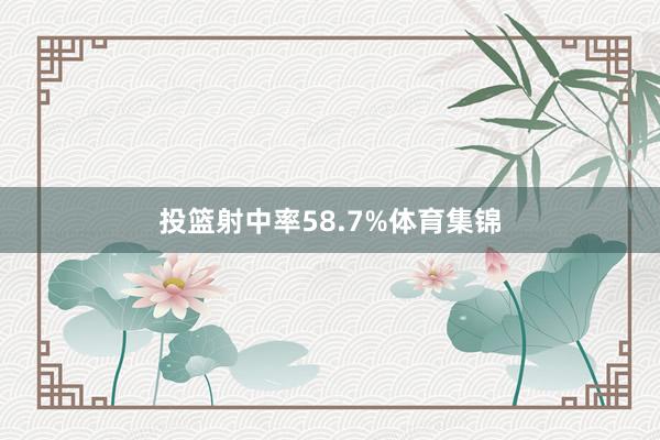 投篮射中率58.7%体育集锦