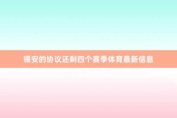 锡安的协议还剩四个赛季体育最新信息