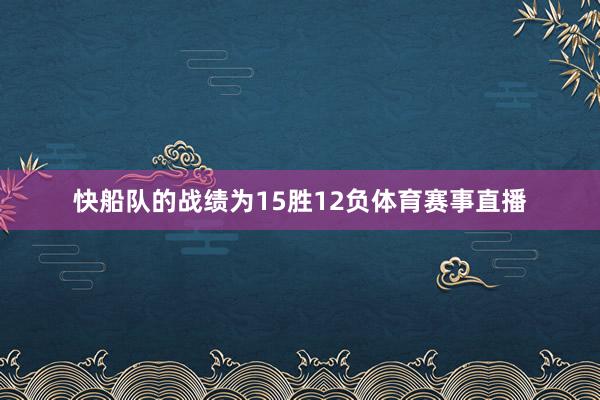 快船队的战绩为15胜12负体育赛事直播