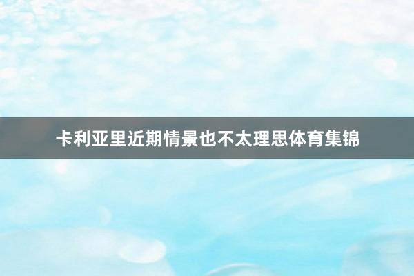 卡利亚里近期情景也不太理思体育集锦