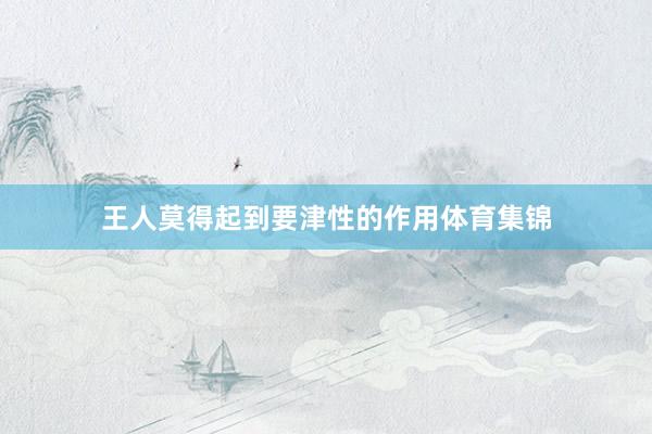 王人莫得起到要津性的作用体育集锦