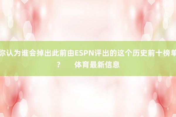 你认为谁会掉出此前由ESPN评出的这个历史前十榜单？     体育最新信息