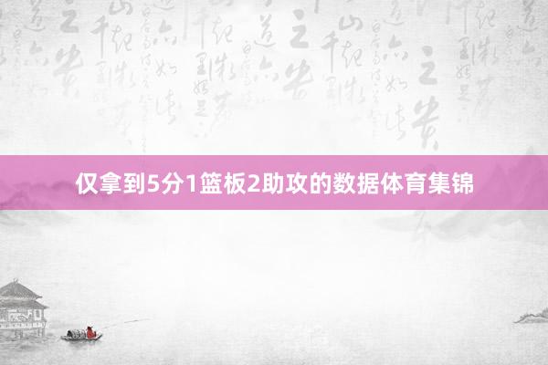 仅拿到5分1篮板2助攻的数据体育集锦