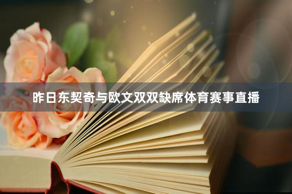 昨日东契奇与欧文双双缺席体育赛事直播