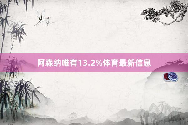 阿森纳唯有13.2%体育最新信息
