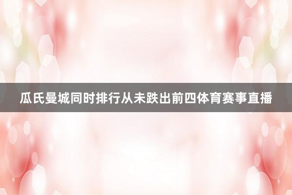 瓜氏曼城同时排行从未跌出前四体育赛事直播