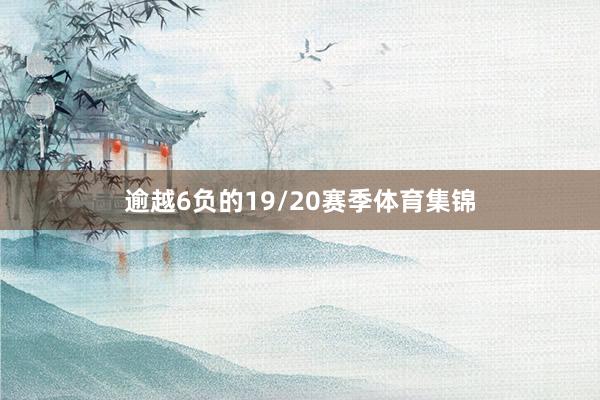 逾越6负的19/20赛季体育集锦