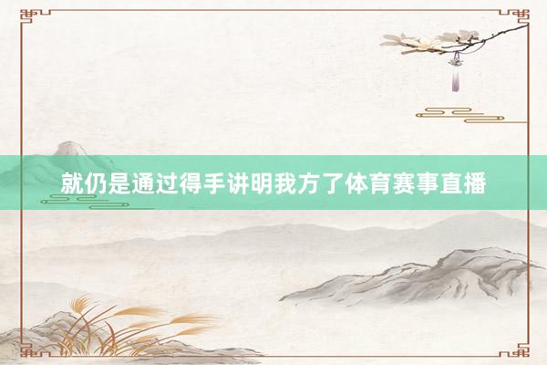 就仍是通过得手讲明我方了体育赛事直播