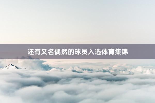 还有又名偶然的球员入选体育集锦