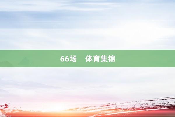 66场    体育集锦