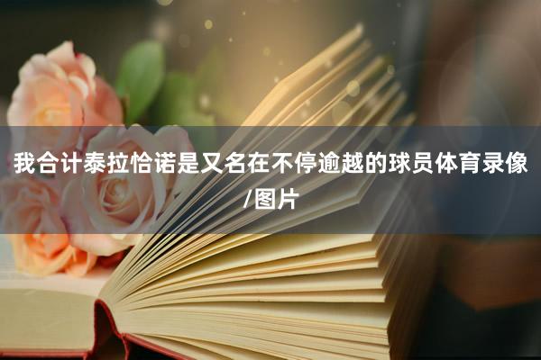 我合计泰拉恰诺是又名在不停逾越的球员体育录像/图片