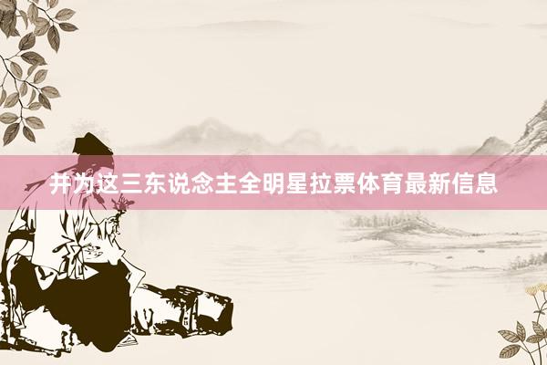 并为这三东说念主全明星拉票体育最新信息