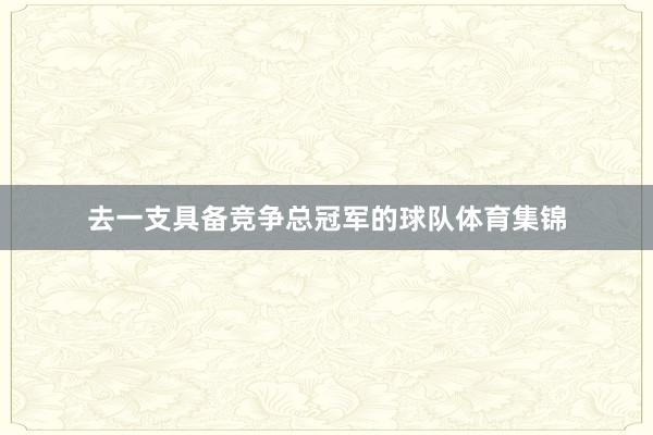 去一支具备竞争总冠军的球队体育集锦