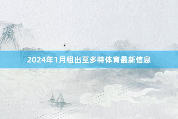 2024年1月租出至多特体育最新信息